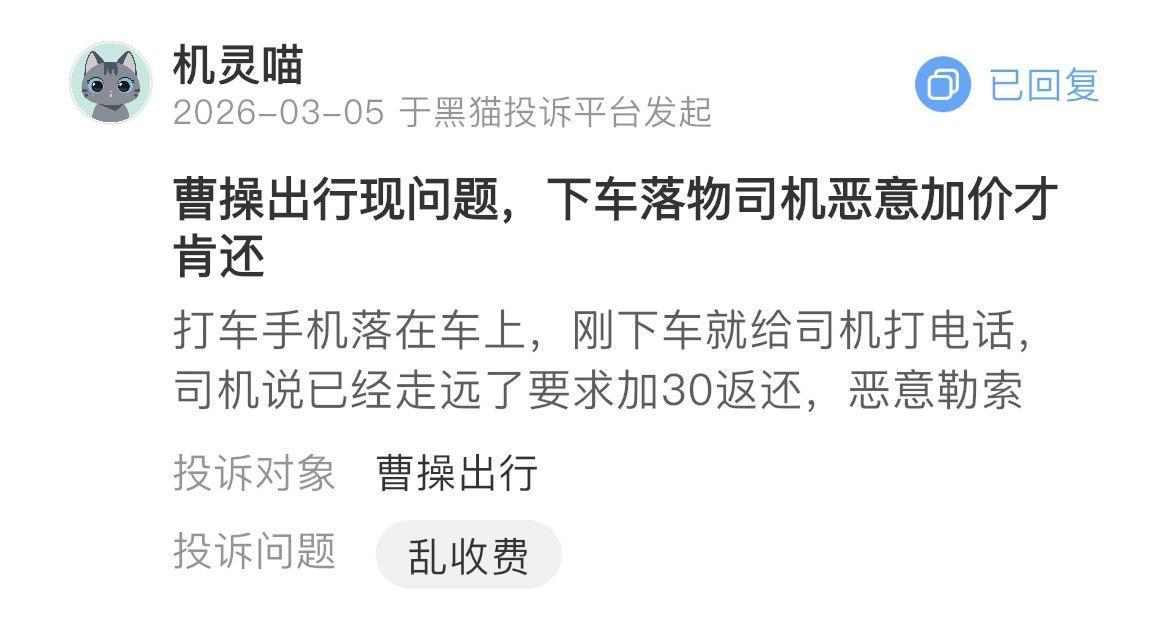 曹操出行被指监管缺位：乘客电脑落车司机撒谎拒还仍接单？(图4)