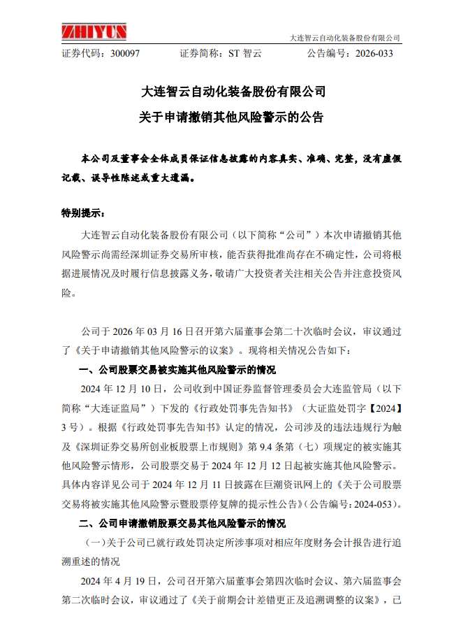 整改落地+财务追溯调整完成ST智云申请撤销其他风险警示(图1)
